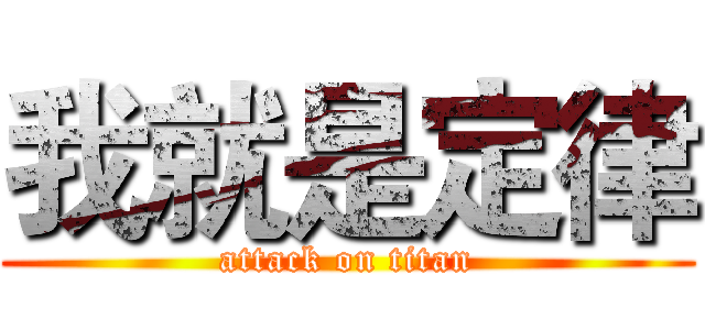 我就是定律 (attack on titan)
