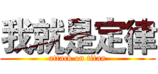 我就是定律 (attack on titan)