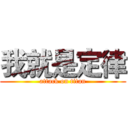 我就是定律 (attack on titan)