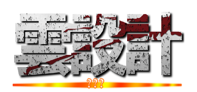 雲設計 (雲設計)