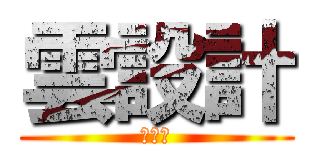 雲設計 (雲設計)