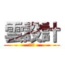 雲設計 (雲設計)