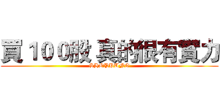 買１００股 真的很有實力 (SHOPPUNG)