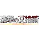 進撃の艾捨爾 (attack on Escher)