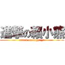 進撃の賴小熊 (attack on engy^_^)