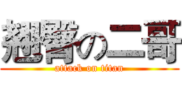 翘臀の二哥 (attack on titan)
