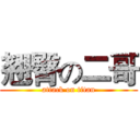 翘臀の二哥 (attack on titan)