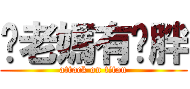 你老媽有夠胖 (attack on titan)