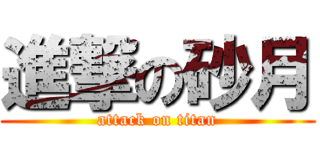 進撃の砂月 (attack on titan)