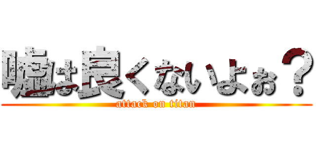 嘘は良くないよぉ？ (attack on titan)