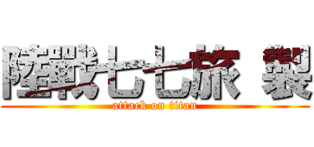 陸戰七七旅 製 (attack on titan)