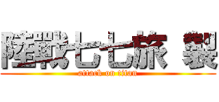 陸戰七七旅 製 (attack on titan)