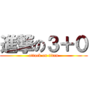 進撃の３＋０ (attack on titan)