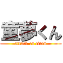 童夢くん (attack on titan)