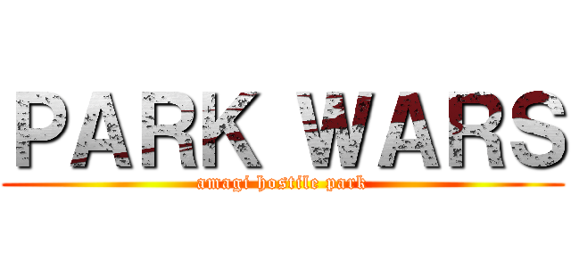 ＰＡＲＫ ＷＡＲＳ (amagi hostile park)