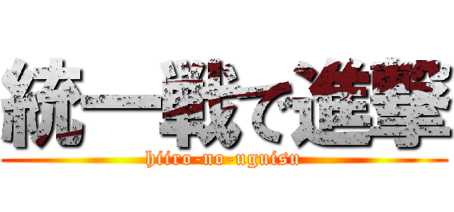統一戦で進撃 (hiiro-no-uguisu)