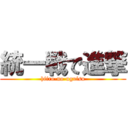 統一戦で進撃 (hiiro-no-uguisu)