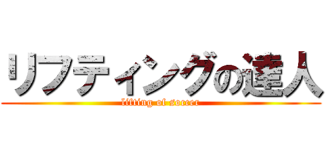 リフティングの達人 (lifting of soccer)