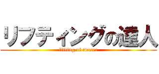リフティングの達人 (lifting of soccer)
