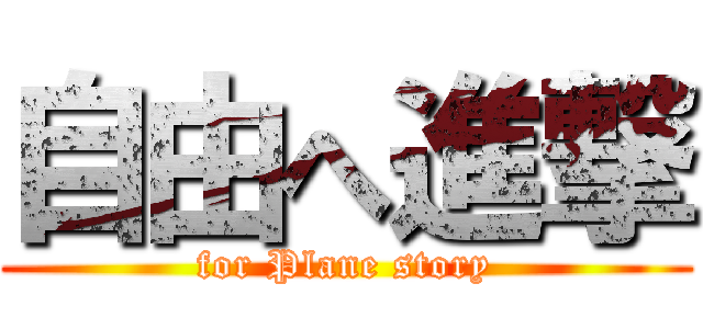 自由へ進撃 (for Plane story)