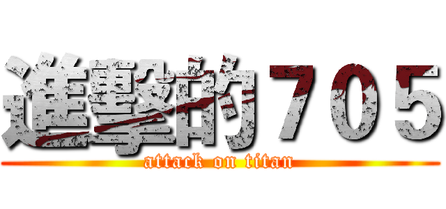 進擊的７０５ (attack on titan)