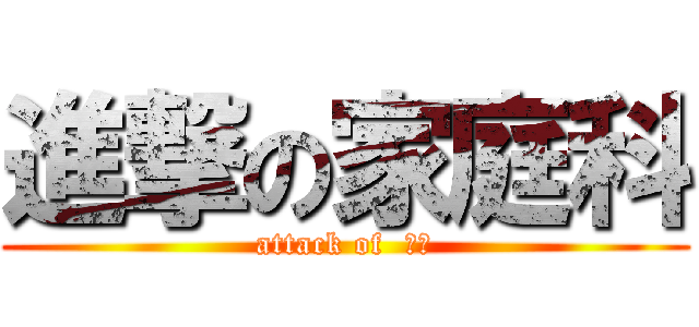 進撃の家庭科 (attack of  一組)