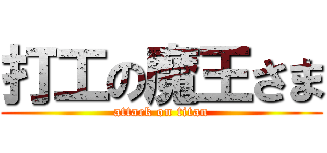 打工の魔王さま (attack on titan)
