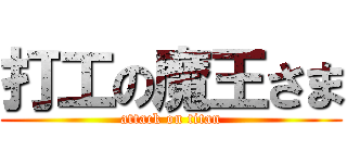 打工の魔王さま (attack on titan)