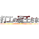 打工の魔王さま (attack on titan)