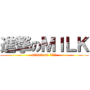 進撃のＭＩＬＫ (attack on ｍｉｌｋ)