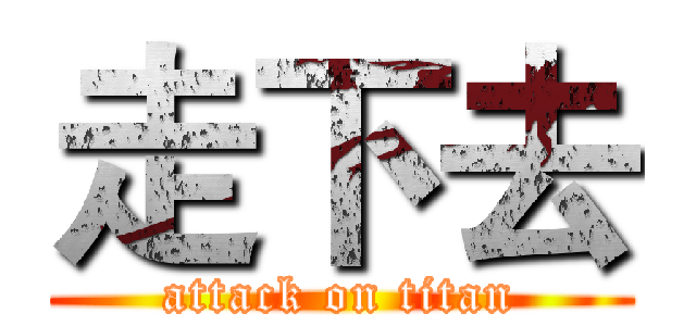 走下去 (attack on titan)