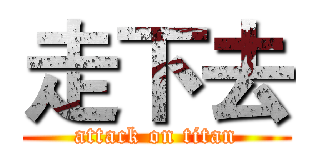 走下去 (attack on titan)