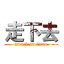 走下去 (attack on titan)