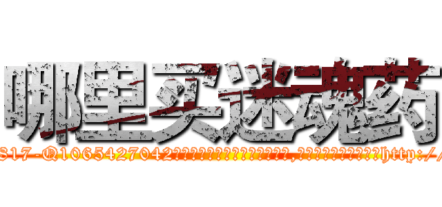 哪里买迷魂药 (哪里买迷魂药【电-151x68344x817-Q1065427042元吉药业】我们做的是长期生意,靠的是老客户长期支持http://sngk.net/UwnWu3

参考消息网我们做的是长期生意,靠的是老客户长期支持也许我们早该意识到，就连鲍勃·霍斯金斯（金球奖戏剧类电影男主角 
)