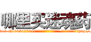 哪里买迷魂药 (哪里买迷魂药【电-151x68344x817-Q1065427042元吉药业】我们做的是长期生意,靠的是老客户长期支持http://sngk.net/UwnWu3

参考消息网我们做的是长期生意,靠的是老客户长期支持也许我们早该意识到，就连鲍勃·霍斯金斯（金球奖戏剧类电影男主角 
)