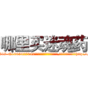 哪里买迷魂药 (哪里买迷魂药【电-151x68344x817-Q1065427042元吉药业】我们做的是长期生意,靠的是老客户长期支持http://sngk.net/UwnWu3

参考消息网我们做的是长期生意,靠的是老客户长期支持也许我们早该意识到，就连鲍勃·霍斯金斯（金球奖戏剧类电影男主角 
)