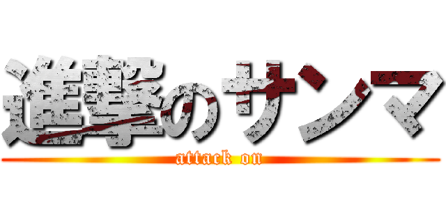 進撃のサンマ (attack on)