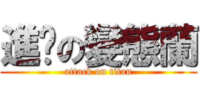 進擊の變態蘭 (attack on titan)