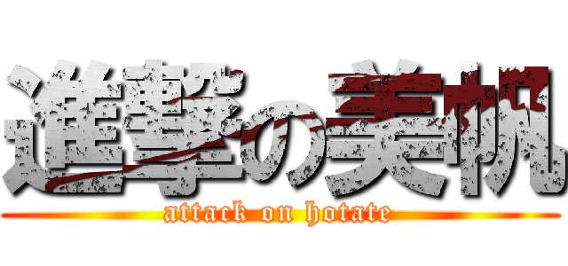 進撃の美帆 (attack on hotate)