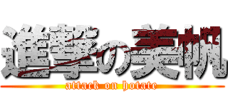 進撃の美帆 (attack on hotate)
