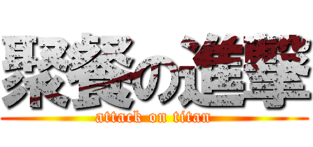 聚餐の進撃 (attack on titan)