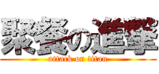 聚餐の進撃 (attack on titan)