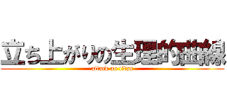 立ち上がりの生理的曲線 (attack on titan)