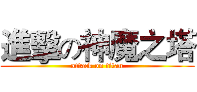 進擊の神魔之塔 (attack on titan)