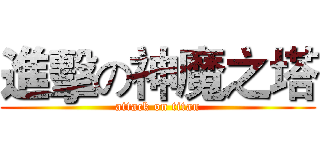 進擊の神魔之塔 (attack on titan)