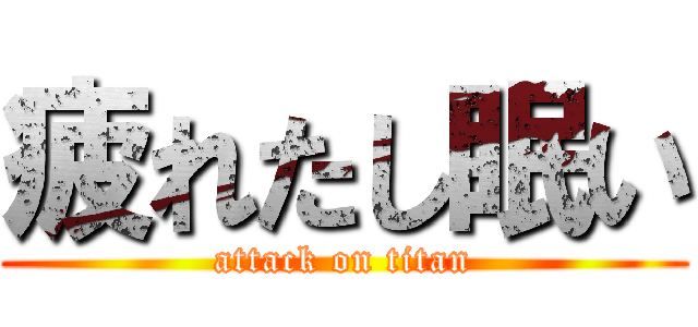 疲れたし眠い (attack on titan)