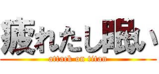 疲れたし眠い (attack on titan)