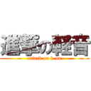 進撃の軽音 (attack on k-on)