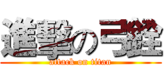 進擊の弓銓 (attack on titan)