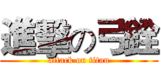 進擊の弓銓 (attack on titan)